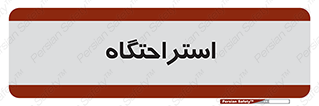  , مسافرخانه , متل , هتل , سوییت , 