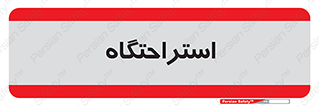  , مسافرخانه , متل , هتل , سوییت , 