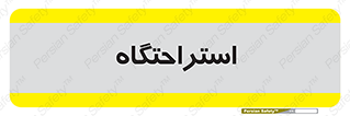  , مسافرخانه , متل , هتل , سوییت , 