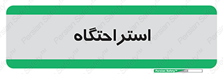  , مسافرخانه , متل , هتل , سوییت , 