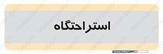  , مسافرخانه , متل , هتل , سوییت , 