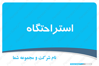  , مسافرخانه , متل , هتل , سوییت , 
