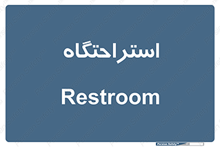  , مسافرخانه , متل , هتل , سوییت , 