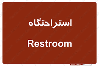  , مسافرخانه , متل , هتل , سوییت , 