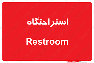  , مسافرخانه , متل , هتل , سوییت , 