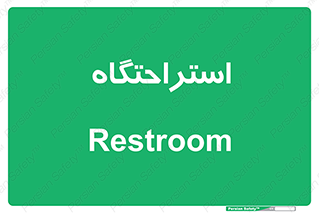  , مسافرخانه , متل , هتل , سوییت , 