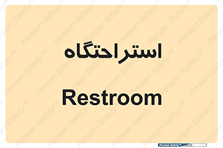  , مسافرخانه , متل , هتل , سوییت , 