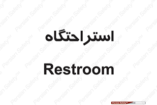  , مسافرخانه , متل , هتل , سوییت , 