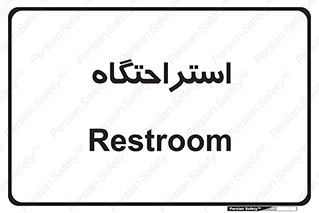  , مسافرخانه , متل , هتل , سوییت , 