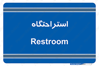  , مسافرخانه , متل , هتل , سوییت , 