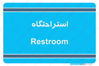  , مسافرخانه , متل , هتل , سوییت , 
