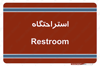  , مسافرخانه , متل , هتل , سوییت , 