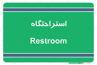  , مسافرخانه , متل , هتل , سوییت , 
