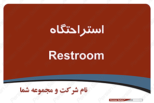  , مسافرخانه , متل , هتل , سوییت , 