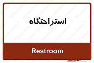  , مسافرخانه , متل , هتل , سوییت , 
