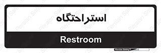  , مسافرخانه , متل , هتل , سوییت , 