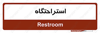  , مسافرخانه , متل , هتل , سوییت , 
