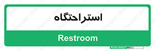  , مسافرخانه , متل , هتل , سوییت , 