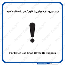 تابلوی ایمنی جهت ورود از دمپایی یا کاور کفش استفاده کنید – طرح 12058