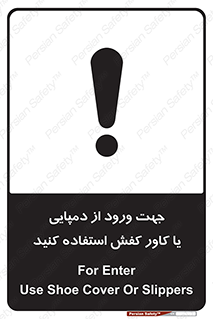 تابلوی ایمنی جهت ورود از دمپایی یا کاور کفش استفاده کنید – طرح 12058