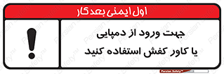تابلوی ایمنی جهت ورود از دمپایی یا کاور کفش استفاده کنید – طرح 12058
