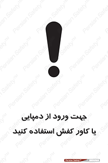 تابلوی ایمنی جهت ورود از دمپایی یا کاور کفش استفاده کنید – طرح 12058