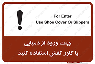 تابلوی ایمنی جهت ورود از دمپایی یا کاور کفش استفاده کنید – طرح 12058