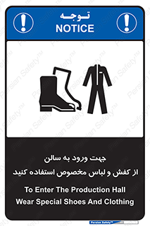 تابلوی ایمنی جهت ورود به سالن از کفش و لباس مخصوص استفاده کنید – طرح 12060