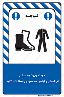تابلوی ایمنی جهت ورود به سالن از کفش و لباس مخصوص استفاده کنید – طرح 12060