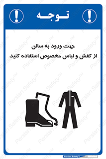 تابلوی ایمنی جهت ورود به سالن از کفش و لباس مخصوص استفاده کنید – طرح 12060