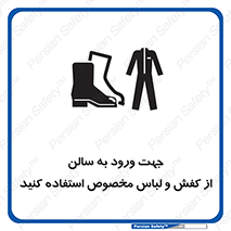 تابلوی ایمنی جهت ورود به سالن از کفش و لباس مخصوص استفاده کنید – طرح 12060