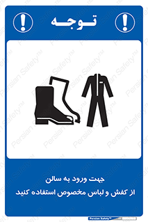 تابلوی ایمنی جهت ورود به سالن از کفش و لباس مخصوص استفاده کنید – طرح 12060