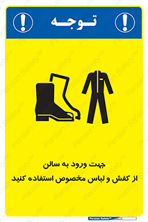 تابلوی ایمنی جهت ورود به سالن از کفش و لباس مخصوص استفاده کنید – طرح 12060