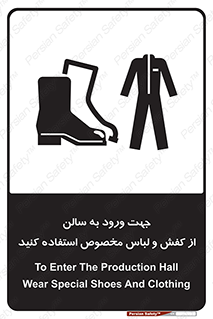 تابلوی ایمنی جهت ورود به سالن از کفش و لباس مخصوص استفاده کنید – طرح 12060
