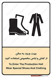 تابلوی ایمنی جهت ورود به سالن از کفش و لباس مخصوص استفاده کنید – طرح 12060