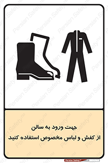 تابلوی ایمنی جهت ورود به سالن از کفش و لباس مخصوص استفاده کنید – طرح 12060