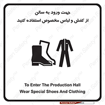تابلوی ایمنی جهت ورود به سالن از کفش و لباس مخصوص استفاده کنید – طرح 12060
