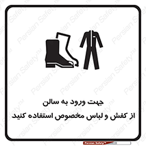 تابلوی ایمنی جهت ورود به سالن از کفش و لباس مخصوص استفاده کنید – طرح 12060