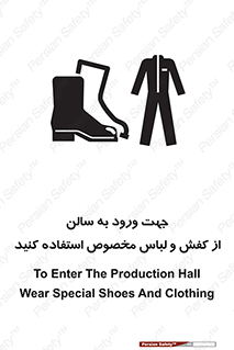 تابلوی ایمنی جهت ورود به سالن از کفش و لباس مخصوص استفاده کنید – طرح 12060