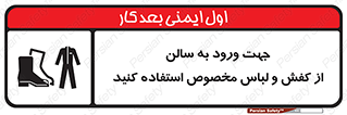 تابلوی ایمنی جهت ورود به سالن از کفش و لباس مخصوص استفاده کنید – طرح 12060