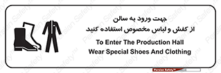 تابلوی ایمنی جهت ورود به سالن از کفش و لباس مخصوص استفاده کنید – طرح 12060
