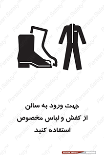 تابلوی ایمنی جهت ورود به سالن از کفش و لباس مخصوص استفاده کنید – طرح 12060