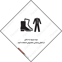 تابلوی ایمنی جهت ورود به سالن از کفش و لباس مخصوص استفاده کنید – طرح 12060