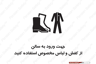 تابلوی ایمنی جهت ورود به سالن از کفش و لباس مخصوص استفاده کنید – طرح 12060