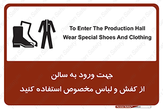 تابلوی ایمنی جهت ورود به سالن از کفش و لباس مخصوص استفاده کنید – طرح 12060
