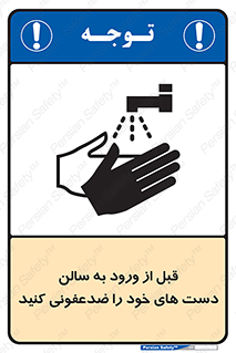 تابلوی ایمنی قبل از ورود به سالن دست های خود را ضدعفونی کنید – طرح 12061