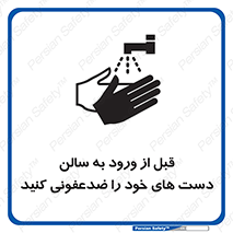 تابلوی ایمنی قبل از ورود به سالن دست های خود را ضدعفونی کنید – طرح 12061