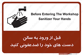 تابلوی ایمنی قبل از ورود به سالن دست های خود را ضدعفونی کنید – طرح 12061