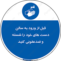 hall , clean , شستشو , آنتی باکتری , 