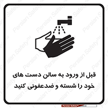 تابلوی ایمنی قبل از ورود به سالن دست های خود را شسته و ضدعفونی کنید – طرح 12062